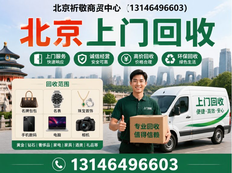 丰台区北京家电家具回收展示图